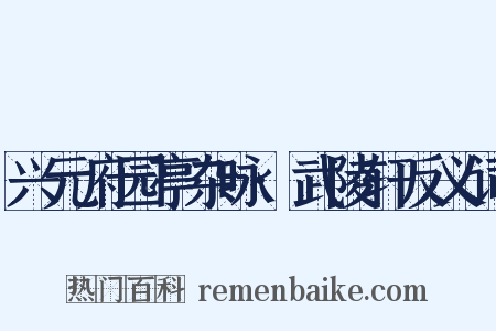 兴元府园亭杂咏·武陵轩反义词是什么意思的图片